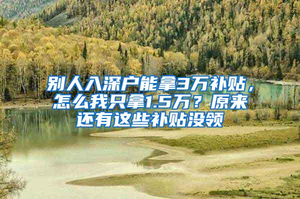 别人入深户能拿3万补贴，怎么我只拿1.5万？原来还有这些补贴没领