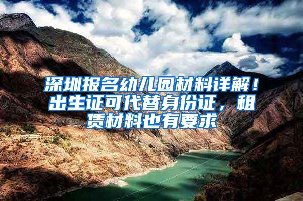 深圳报名幼儿园材料详解！出生证可代替身份证，租赁材料也有要求