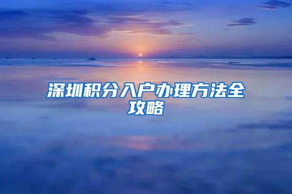 深圳积分入户办理方法全攻略