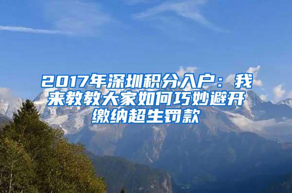 2017年深圳积分入户：我来教教大家如何巧妙避开缴纳超生罚款