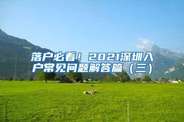 落户必看！2021深圳入户常见问题解答篇（三）