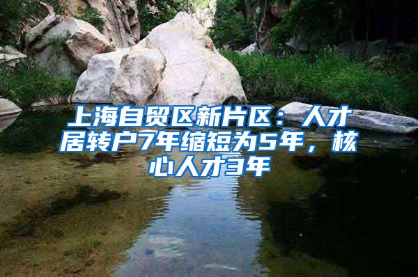 上海自贸区新片区：人才居转户7年缩短为5年，核心人才3年