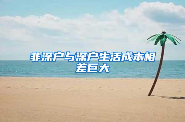 非深户与深户生活成本相差巨大