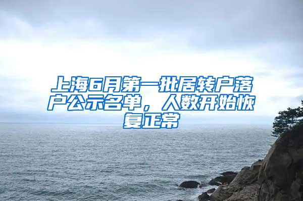 上海6月第一批居转户落户公示名单，人数开始恢复正常