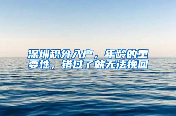 深圳积分入户，年龄的重要性，错过了就无法挽回