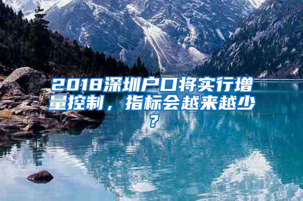 2018深圳户口将实行增量控制，指标会越来越少？