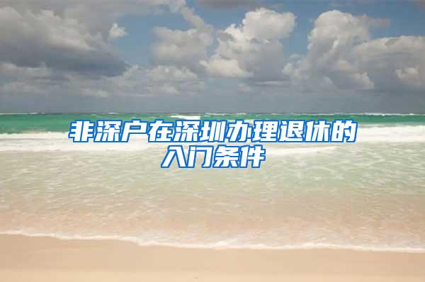 非深户在深圳办理退休的入门条件