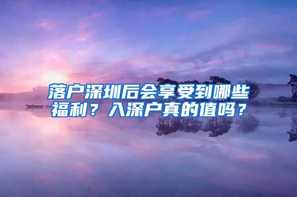 落户深圳后会享受到哪些福利？入深户真的值吗？