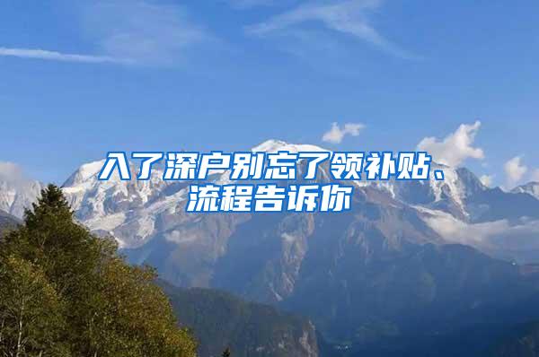 入了深户别忘了领补贴、流程告诉你