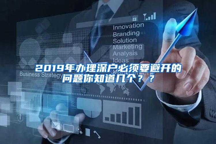 2019年办理深户必须要避开的问题你知道几个？？