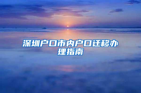 深圳户口市内户口迁移办理指南