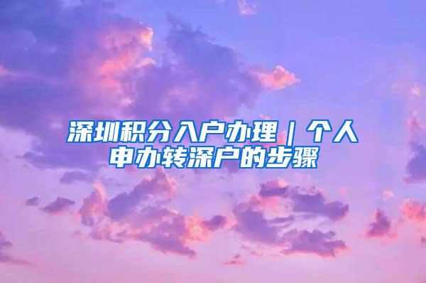 深圳积分入户办理｜个人申办转深户的步骤