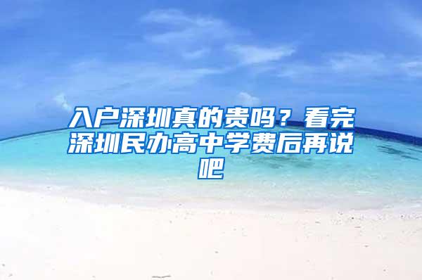 入户深圳真的贵吗？看完深圳民办高中学费后再说吧