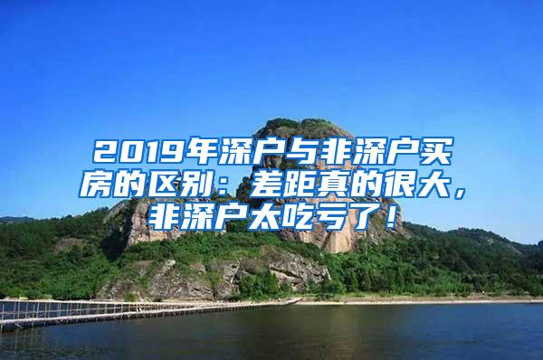 2019年深户与非深户买房的区别：差距真的很大，非深户太吃亏了！