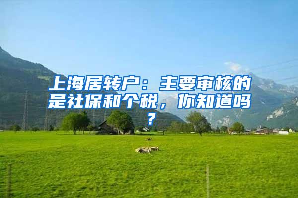 上海居转户：主要审核的是社保和个税，你知道吗？