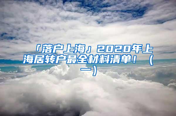 「落户上海」2020年上海居转户最全材料清单！（一）