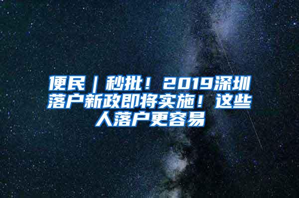 便民｜秒批！2019深圳落户新政即将实施！这些人落户更容易