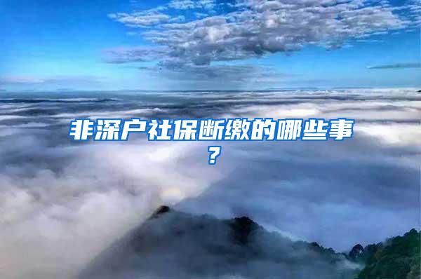 非深户社保断缴的哪些事？