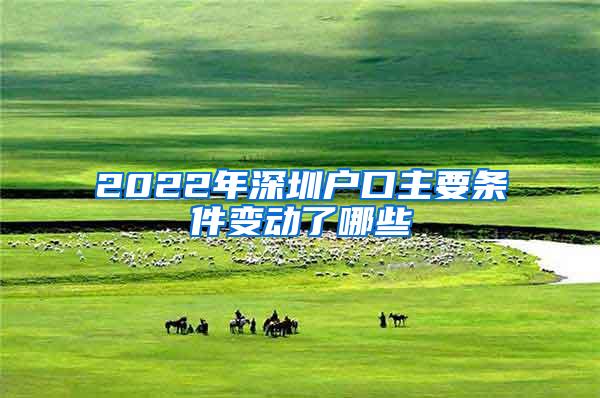 2022年深圳户口主要条件变动了哪些