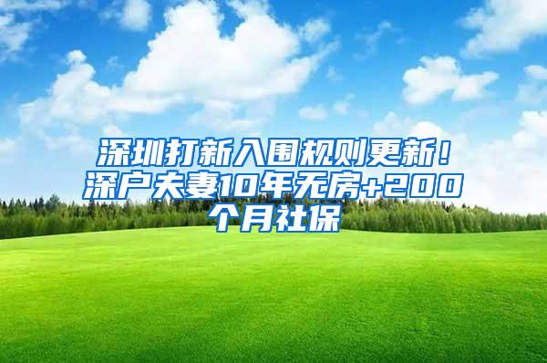 深圳打新入围规则更新！深户夫妻10年无房+200个月社保