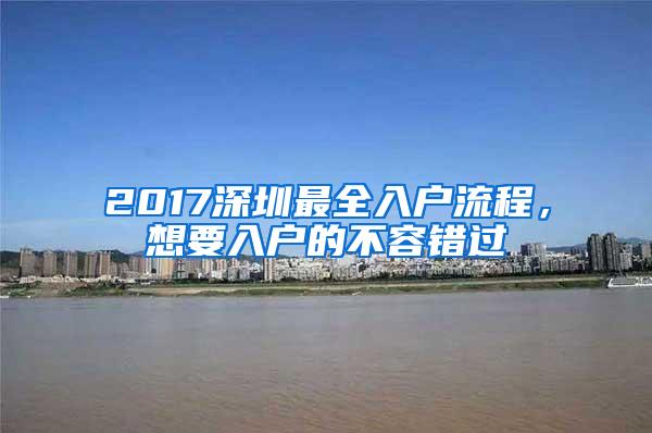 2017深圳最全入户流程，想要入户的不容错过