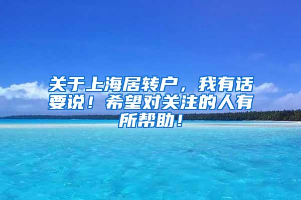 关于上海居转户，我有话要说！希望对关注的人有所帮助！