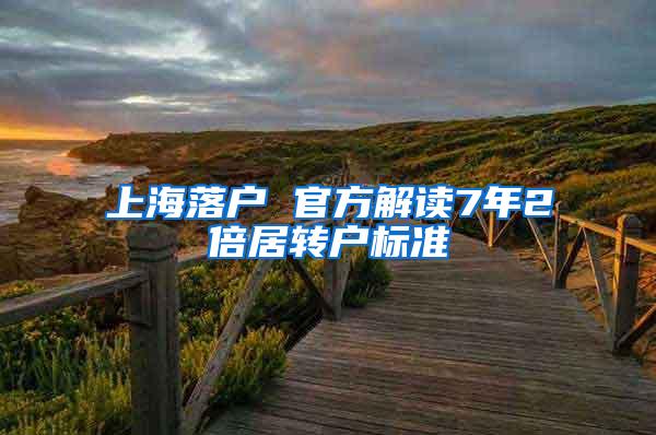 上海落户 官方解读7年2倍居转户标准