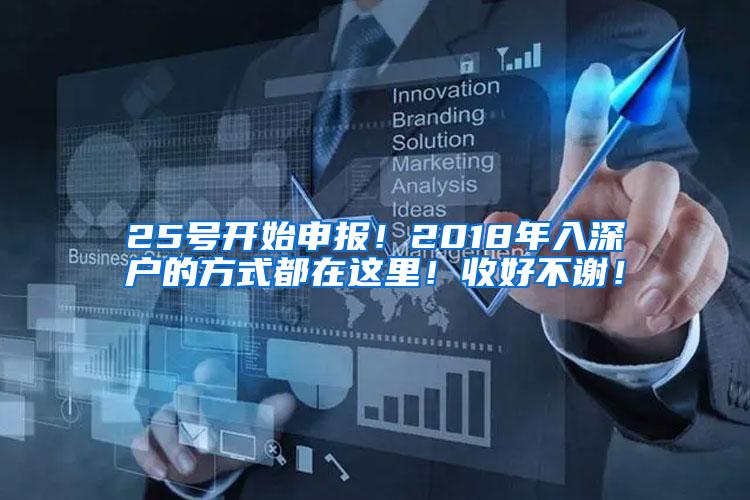 25号开始申报！2018年入深户的方式都在这里！收好不谢！