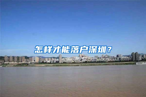 怎样才能落户深圳？