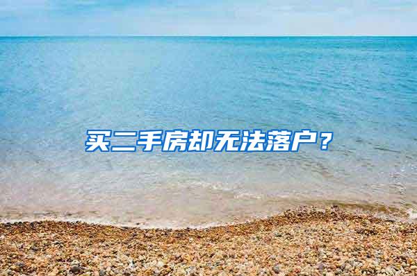 买二手房却无法落户？