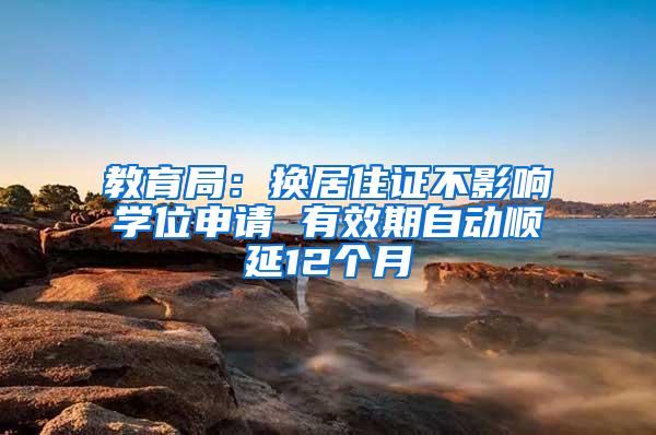 教育局：换居住证不影响学位申请 有效期自动顺延12个月