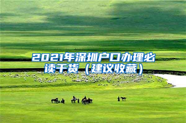 2021年深圳户口办理必读干货（建议收藏）