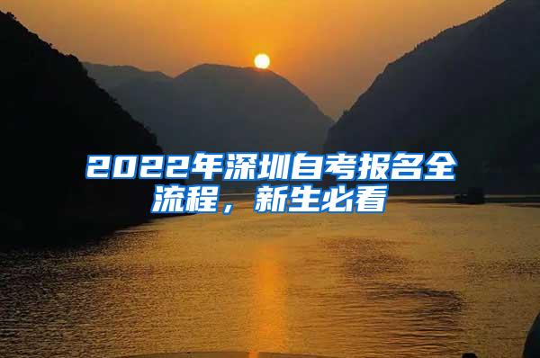 2022年深圳自考报名全流程，新生必看