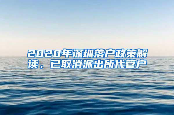 2020年深圳落户政策解读，已取消派出所代管户