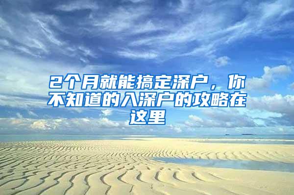 2个月就能搞定深户，你不知道的入深户的攻略在这里