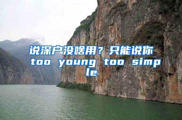 说深户没啥用？只能说你too young too simple