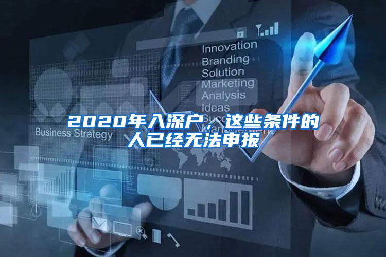 2020年入深户，这些条件的人已经无法申报