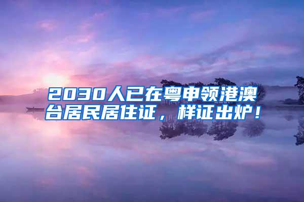 2030人已在粤申领港澳台居民居住证，样证出炉！