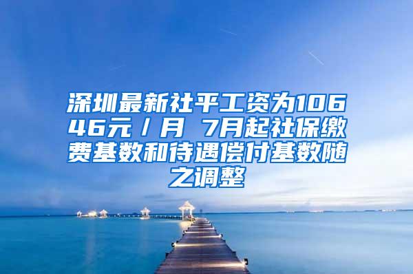 深圳最新社平工资为10646元／月 7月起社保缴费基数和待遇偿付基数随之调整