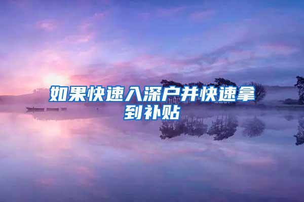 如果快速入深户并快速拿到补贴