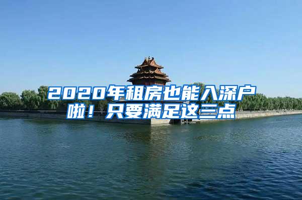 2020年租房也能入深户啦！只要满足这三点