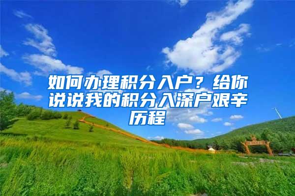 如何办理积分入户？给你说说我的积分入深户艰辛历程