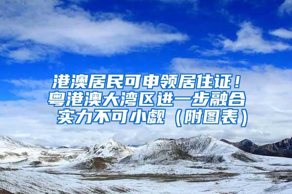 港澳居民可申领居住证！粤港澳大湾区进一步融合 实力不可小觑（附图表）