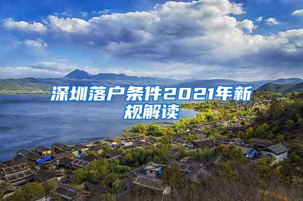 深圳落户条件2021年新规解读