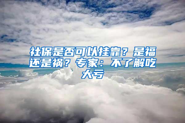 社保是否可以挂靠？是福还是祸？专家：不了解吃大亏