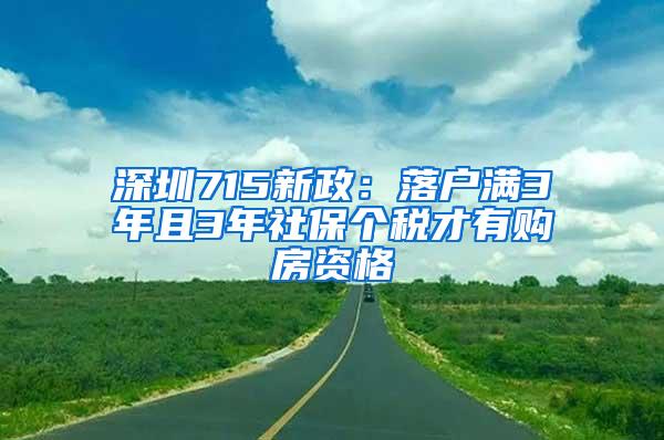 深圳715新政：落户满3年且3年社保个税才有购房资格