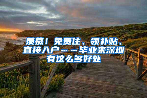 羡慕！免费住、领补贴、直接入户……毕业来深圳有这么多好处