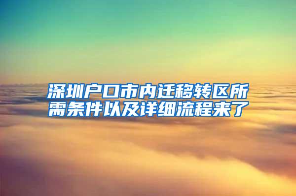 深圳户口市内迁移转区所需条件以及详细流程来了