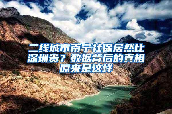 二线城市南宁社保居然比深圳贵？数据背后的真相原来是这样