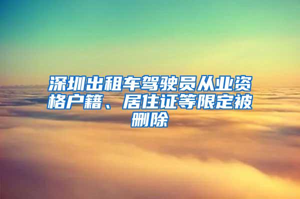 深圳出租车驾驶员从业资格户籍、居住证等限定被删除